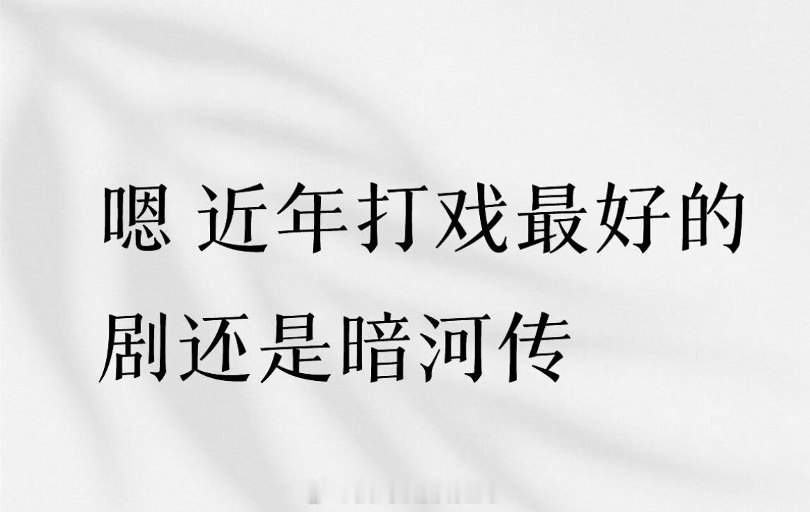 我作证近年打戏最好的武侠剧还是得龚俊的《暗河传》 
