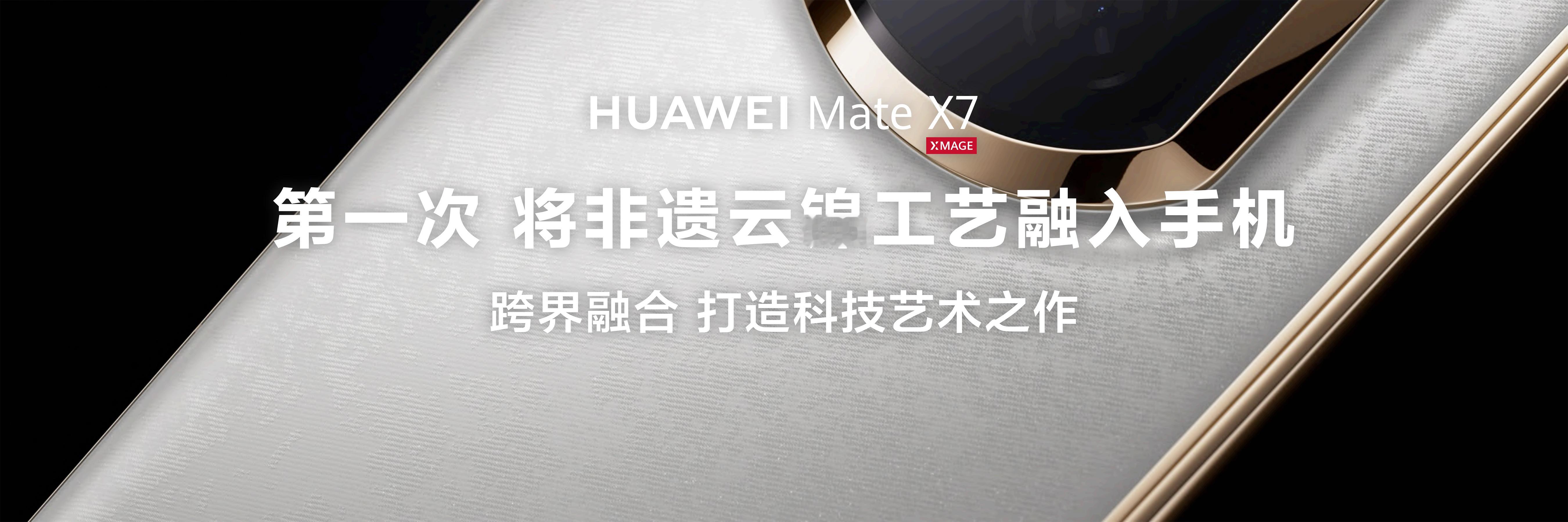 华为Mate X7实现多个跨越式突破：开创性将非遗云锦工艺融入手机设计；软硬深度