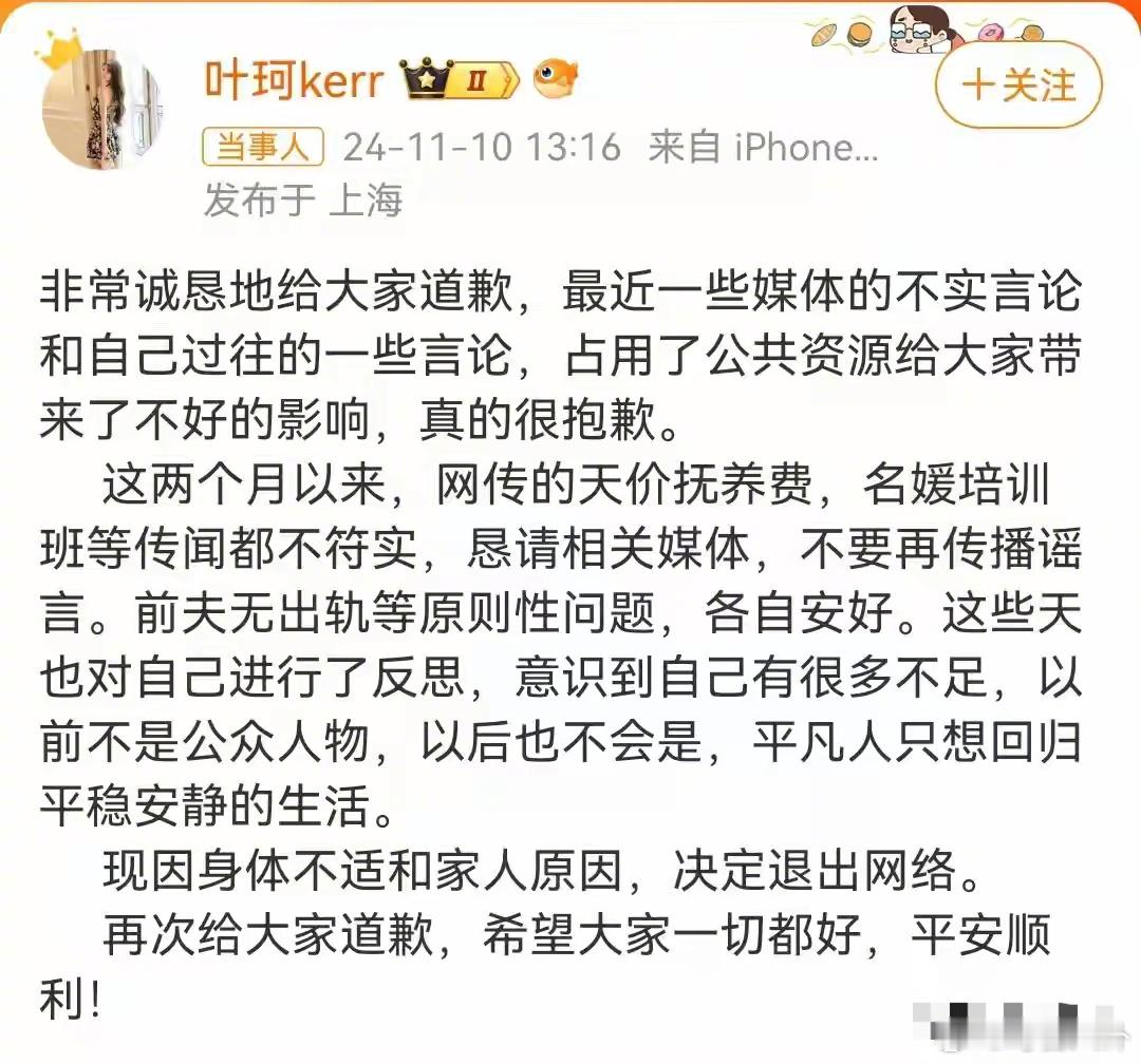 #叶珂退网# 叶柯发文道歉，宣布退网了，同时回应之前网传的天价抚养费、名媛培训班