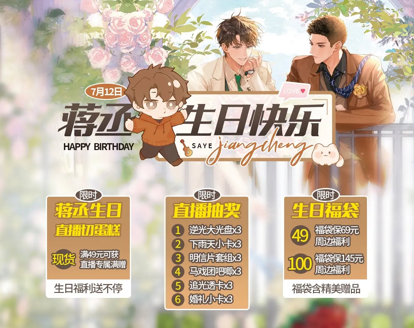 蒋丞生日活动一览～