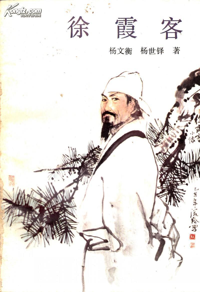 《徐霞客：22岁离家出走，没带钱、没考编、没发朋友圈，却用34年徒步写满60万字