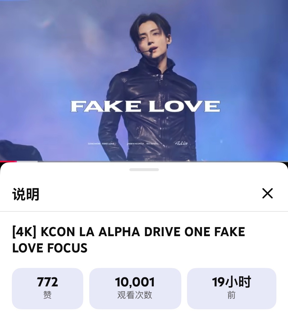 恭喜李桑元‹fake love›饭版直拍19小时播放量破万🎉 