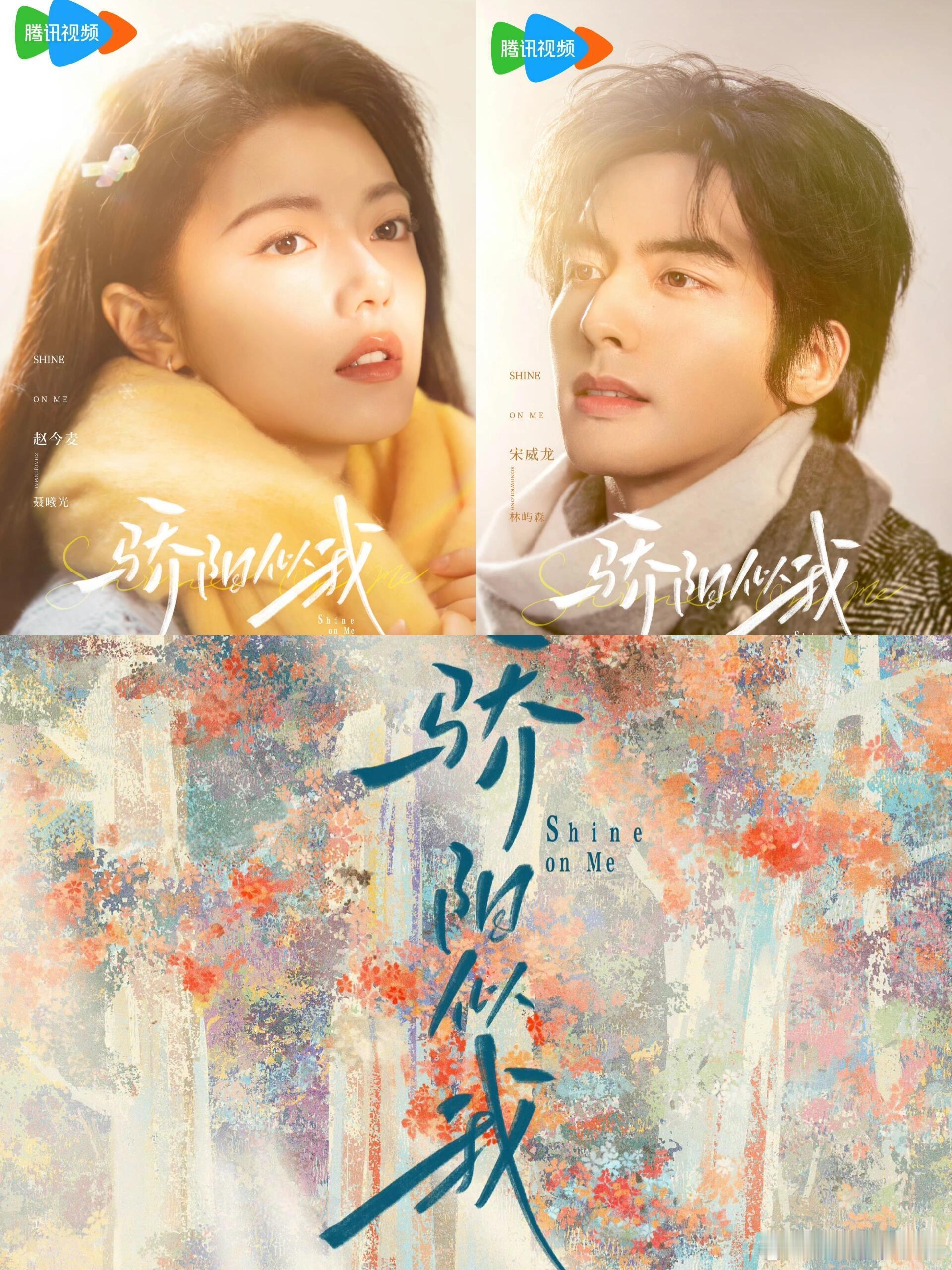 新剧来袭！宋威龙赵今麦《骄阳似我》 
