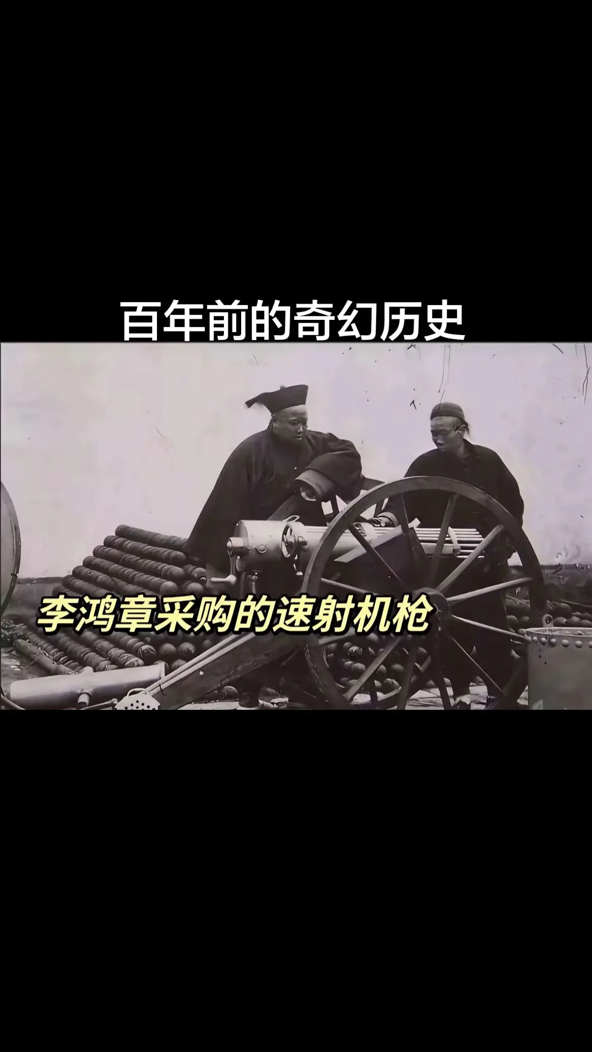 历史很奇幻，百年只一瞬。活了100多岁的老人比比皆是，以上这些镜头他们都经历过。