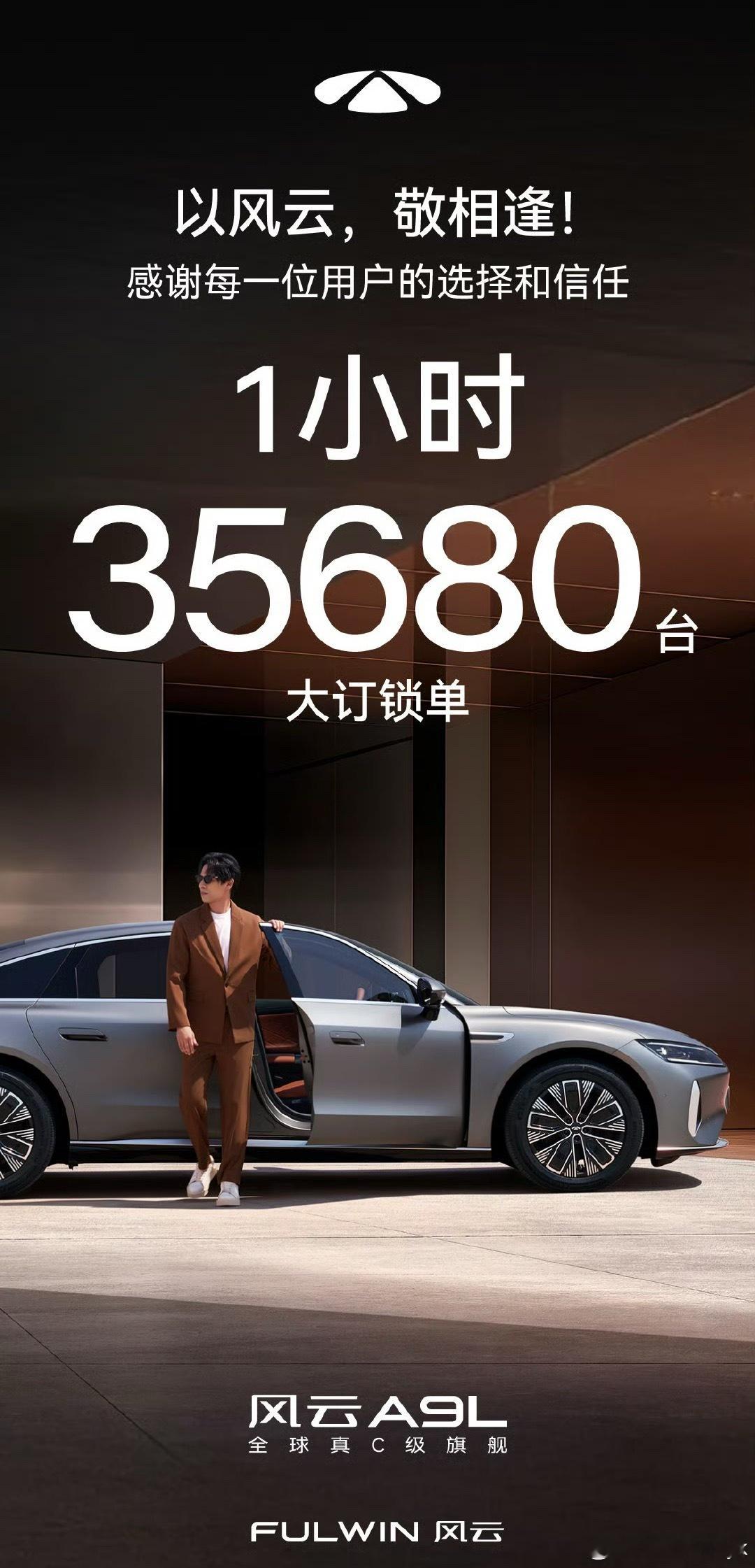 风云A9L 上市1小时大定锁单35680台感恩每一位用户的信任与选择！20万内买