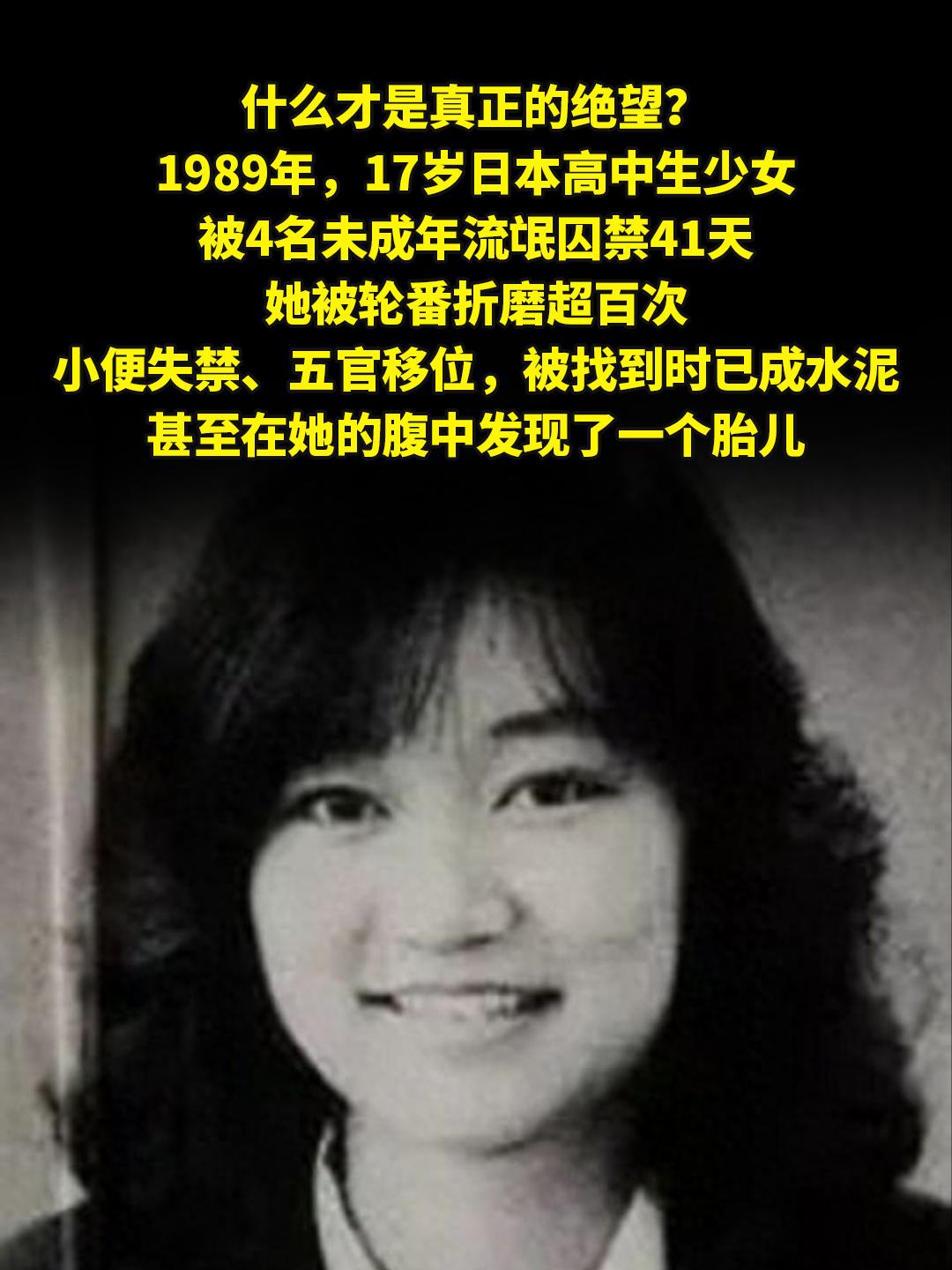 什么才是真正的绝望？。1989年，17岁日本高中生少女，被4名未成年流...