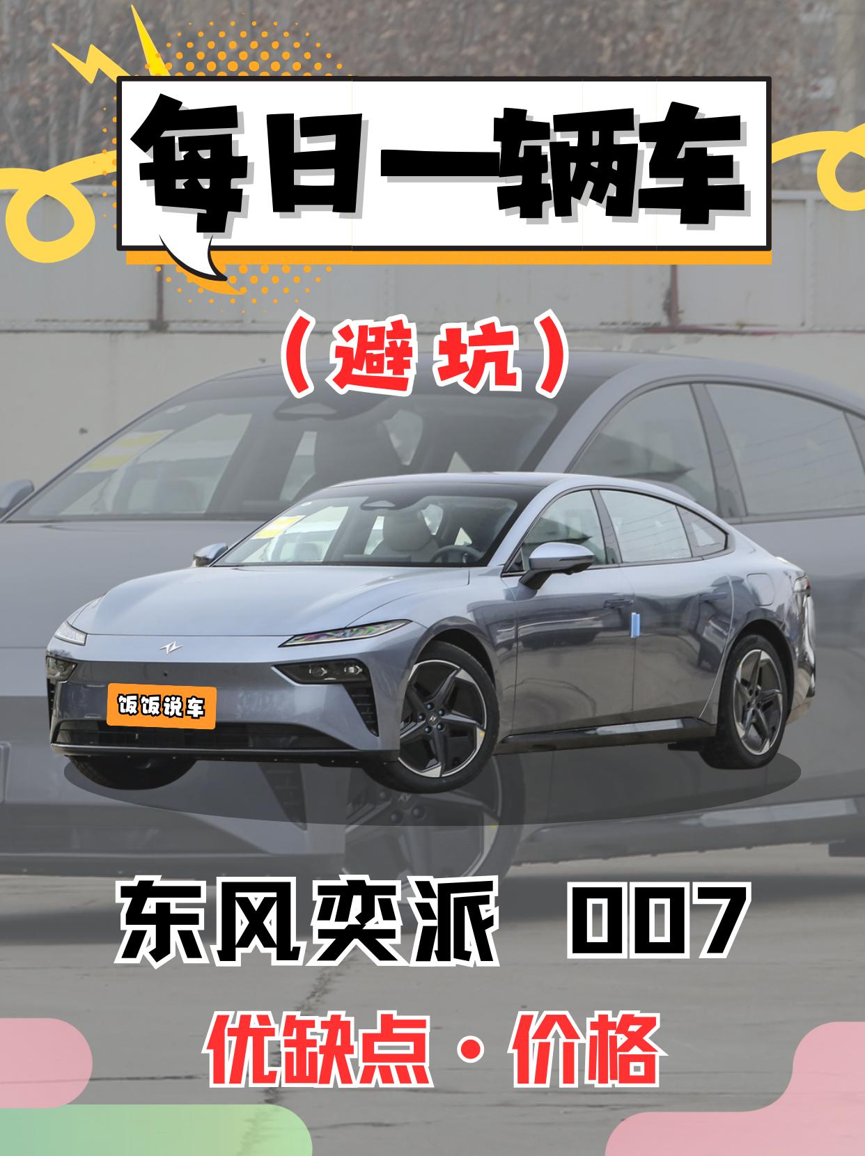 每日一辆车之《奕派007》看完你会选它吗。