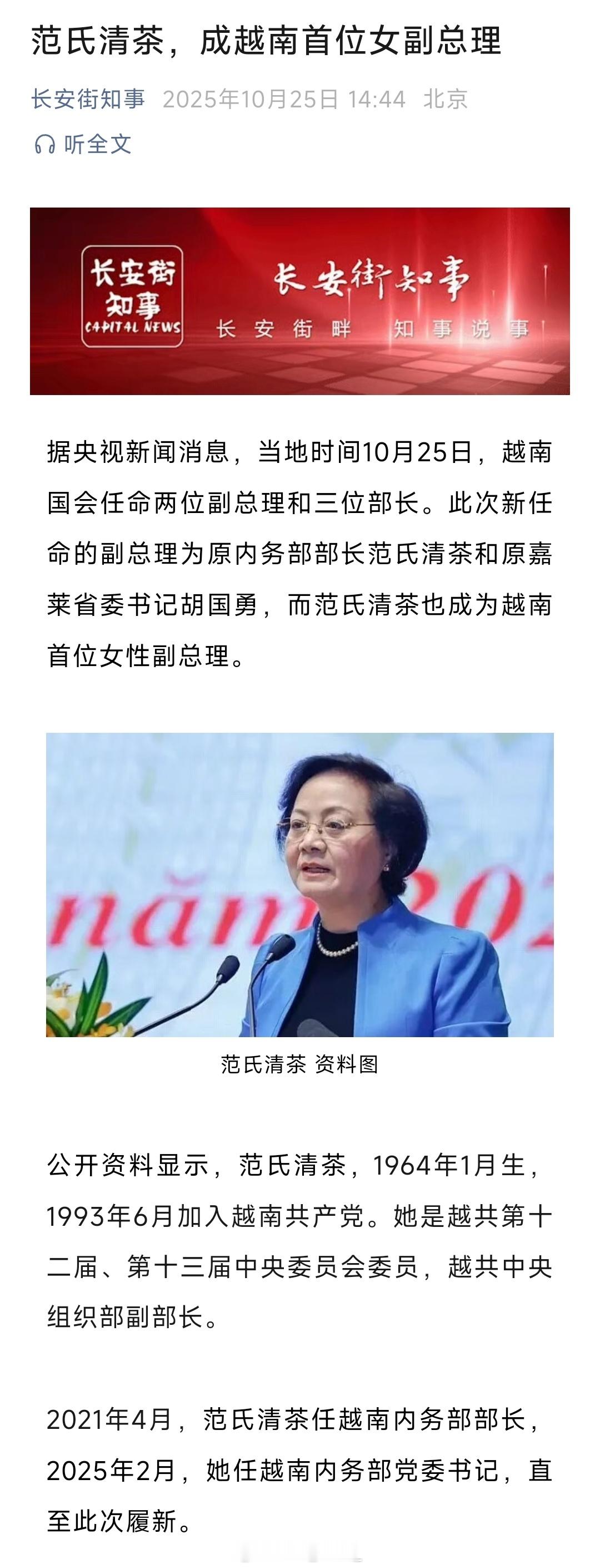 范氏清茶，成越南首位女副总理！热点现场 ​​​