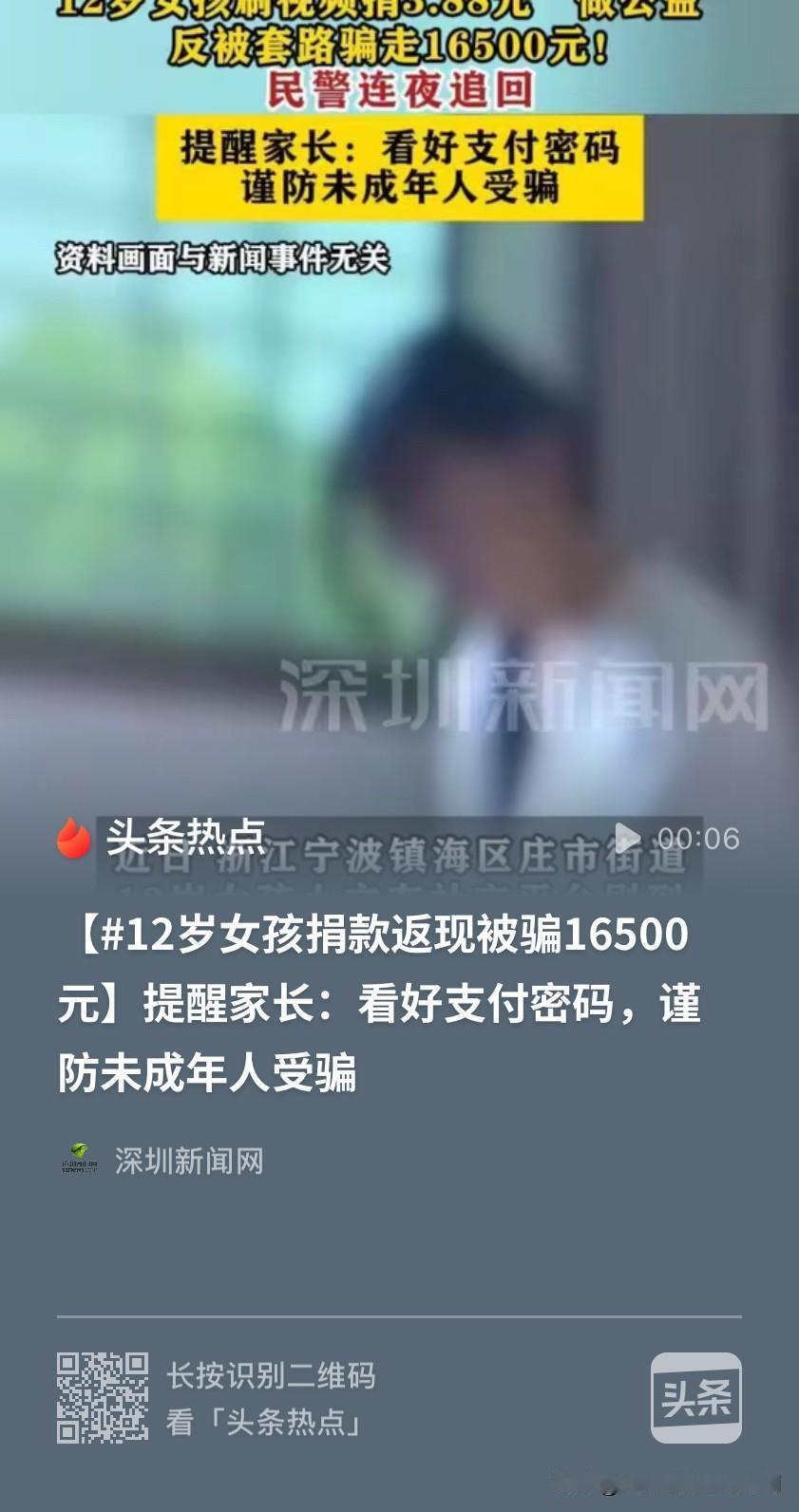 浙江宁波，12岁女孩刷到“捐款返现”的视频，出于好奇捐了3.88元。收款方称可以