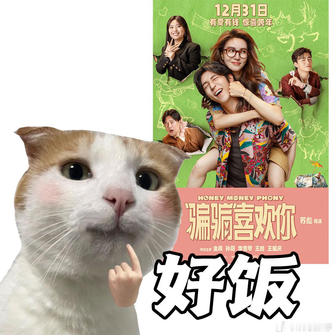 骗骗喜欢你反诈反渣两手抓  金晨孙阳二搭演骗子情侣  骗骗喜欢你预售开启  咋没