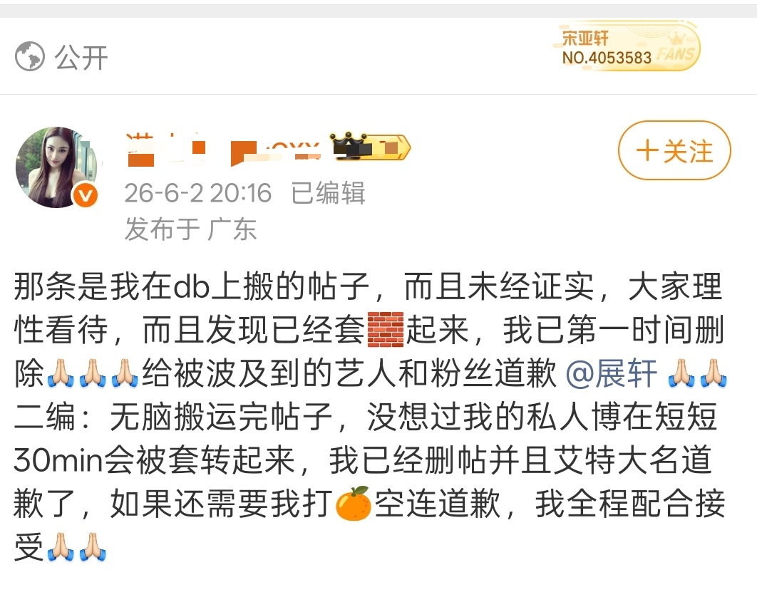 展轩 刘冲造谣者已发帖道歉，不信谣不传谣 