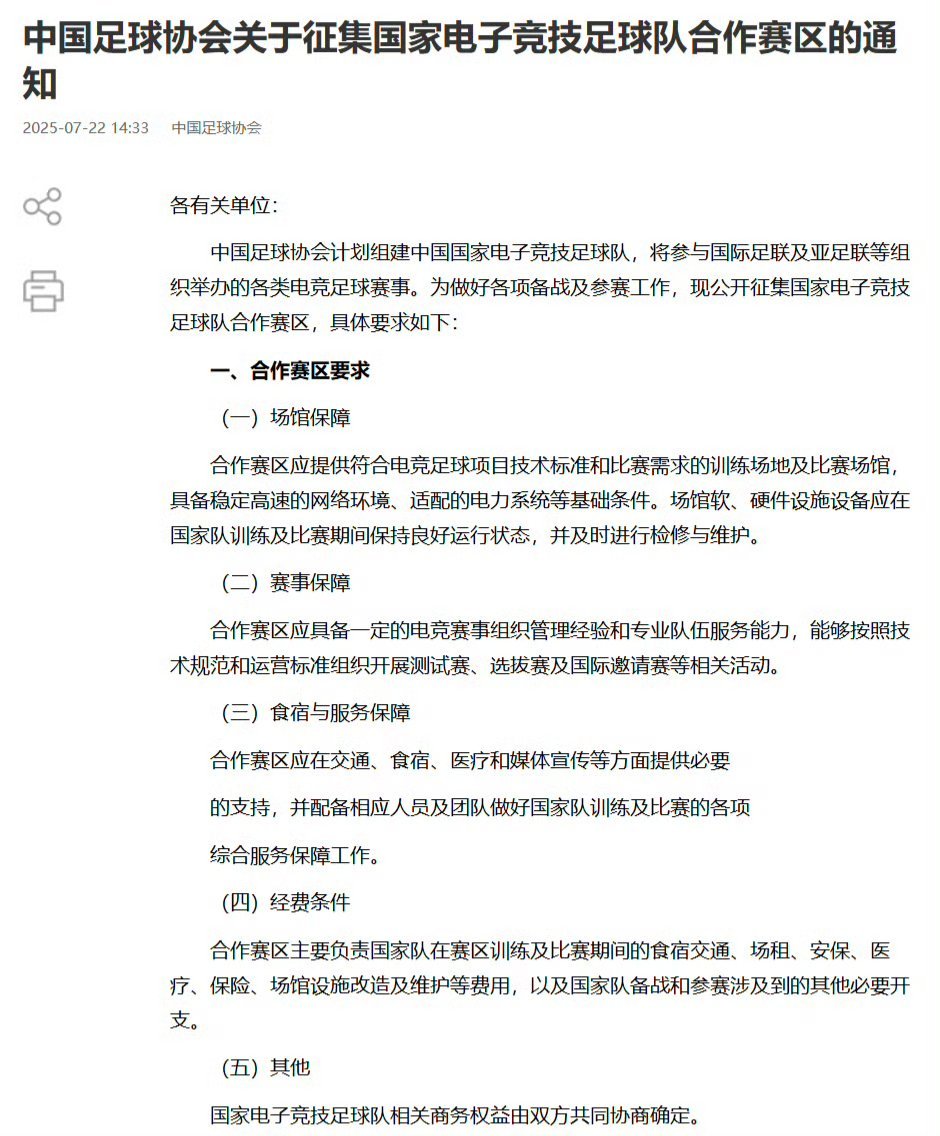 【#足协计划组建国家电子竞技足球队#】22日，中国足协官网发布中国足球协会关于征