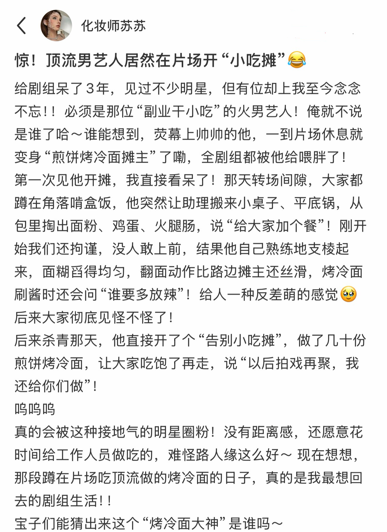 化妆师苏苏 :“顶流男艺人片场给工作人员烤冷面  ..能猜出来这个“烤冷面大神”