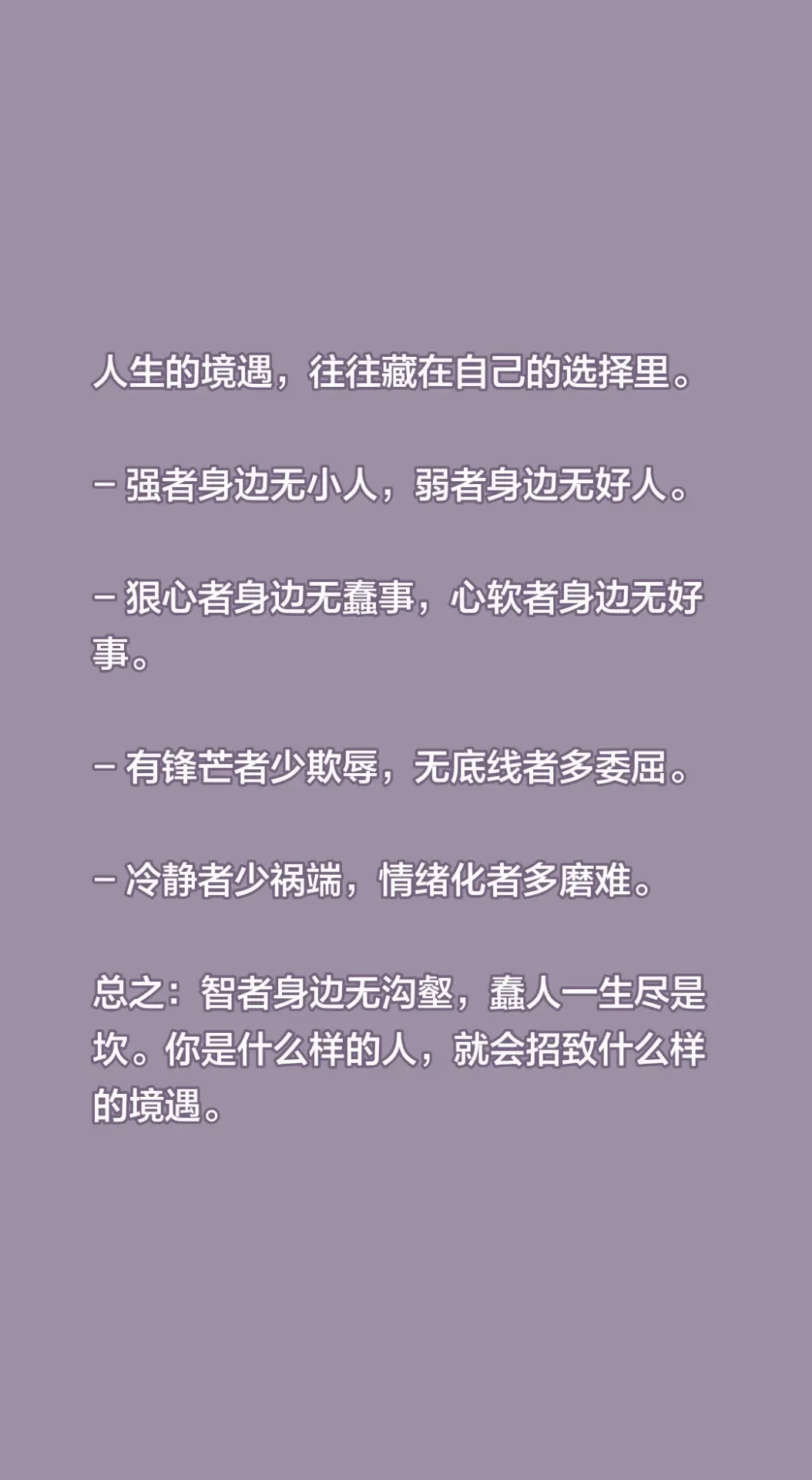 人生的境遇，往往藏在自己的选择里。   - 强者身边无小人，弱者身边无...