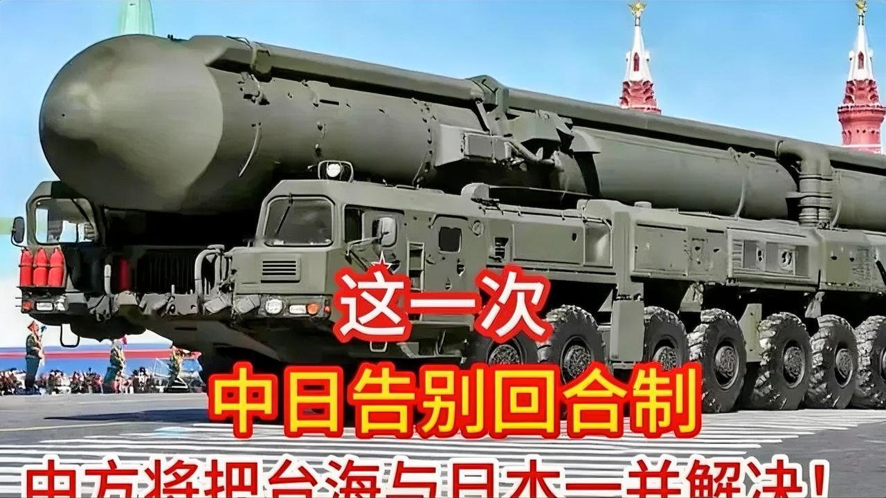这一次中日告别回合制,中方将把台海与日本一并解决！！