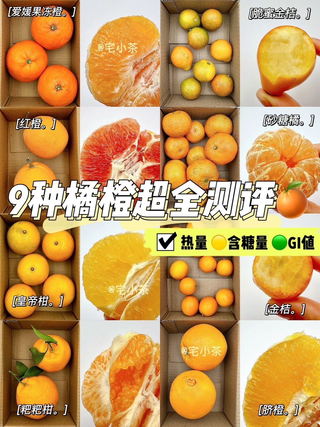 9种橘橙热量测评🍊热量✅含糖量🟡GI值🟢