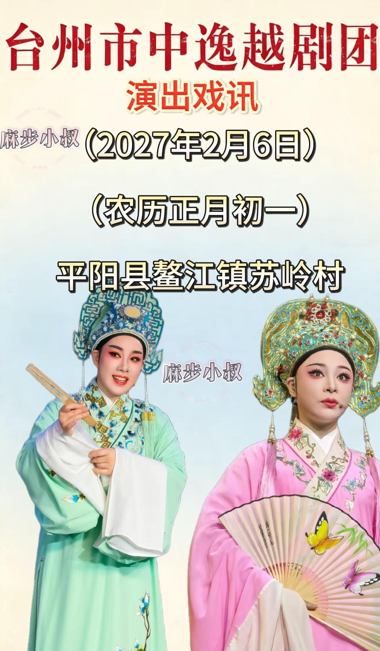（2027年2月6日）平阳县鳌江镇苏岭村【台州市中逸越剧团】欢迎戏迷朋友观看台州