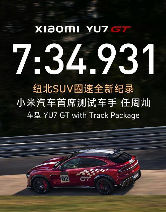 看到YU7 GT在纽北跑出7:34.931的成绩，确实有点东西——比奥迪RS Q