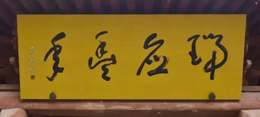 于右任不愧是近代草圣，其草书题匾也是出神入化，让人仗二和尚摸不着头脑，今天我在麦