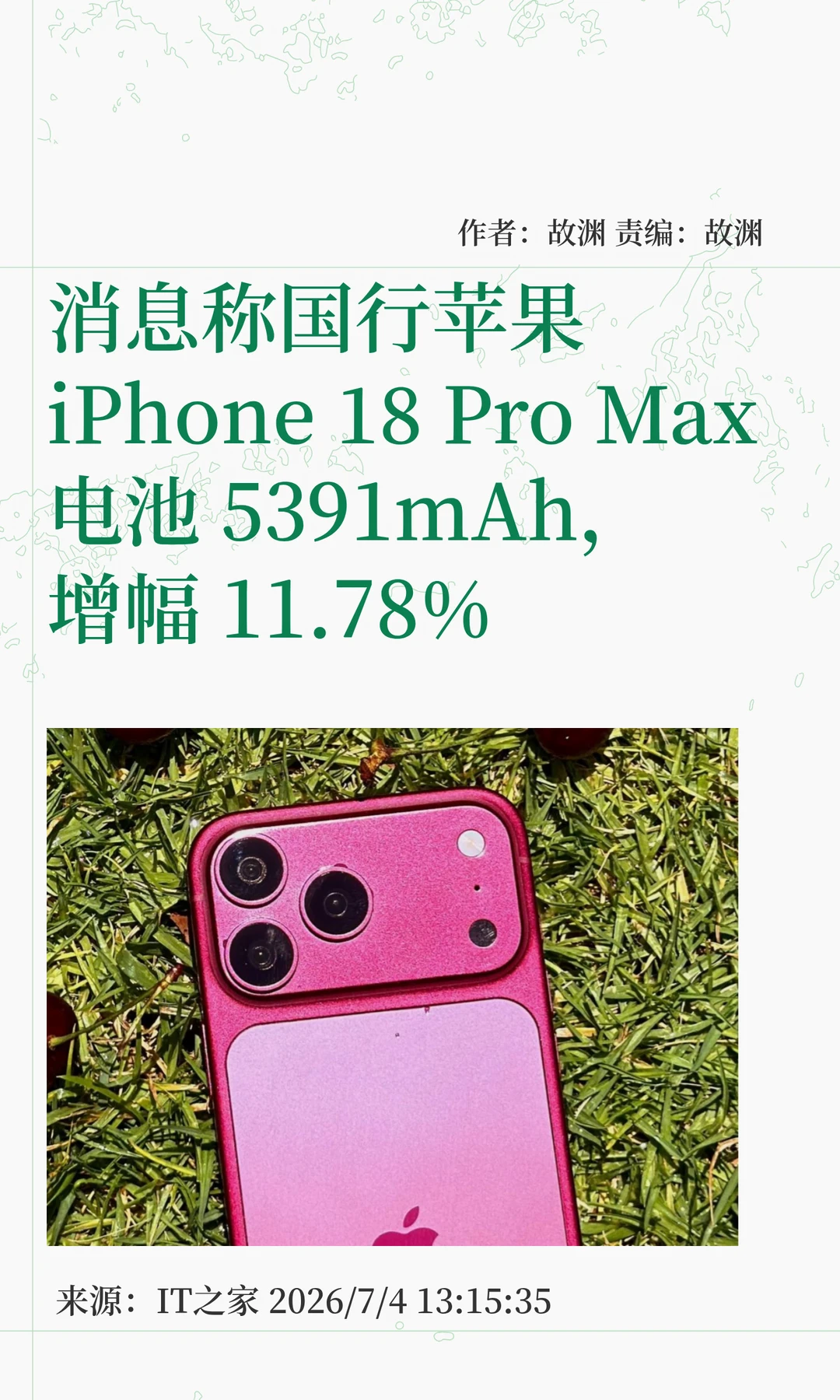 曝iPhone 18 Pro Max国行电池增至5391mAh
