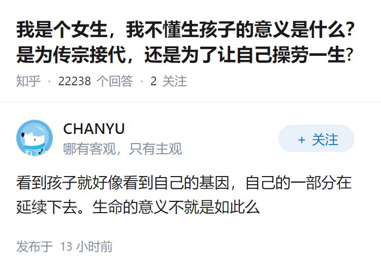 我是个女生，我不懂生孩子的意义是什么？是为传宗接代，还是为了让自己操劳一生?