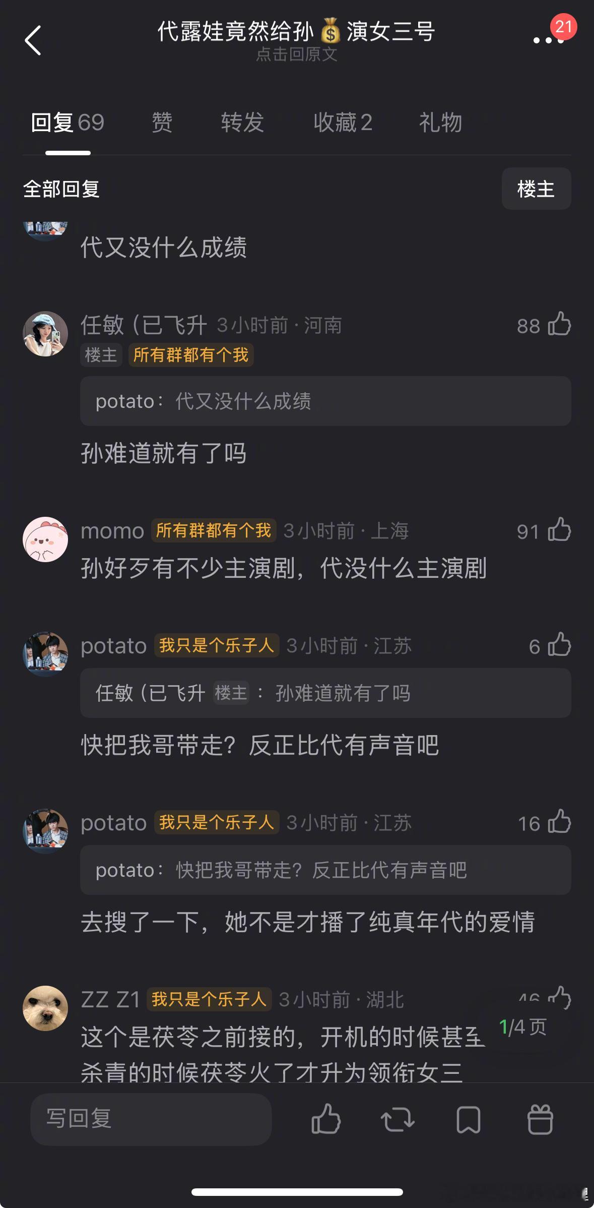 代露娃给孙千演女三号，是代露娃资源差还是孙千资源好？  