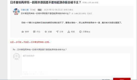 这是某论坛历史板块内一篇探讨地缘政治的帖子，发帖人提出观点，认为日本惧怕两岸统一