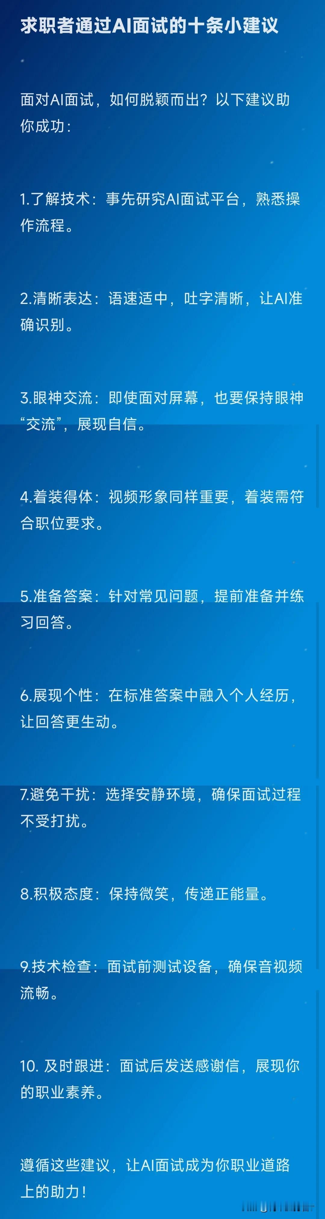 求职者通过AI面试的十条小建议

面对AI面试，如何脱颖而出？以下建议助你成功：