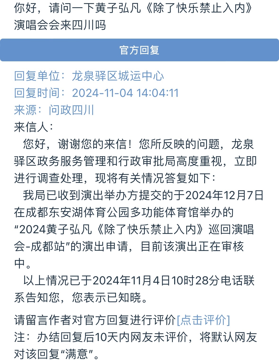 #黄子弘凡巡演成都站# 官方回复‼️是真的‼️黄子弘凡“除了快乐禁止入内”成都演