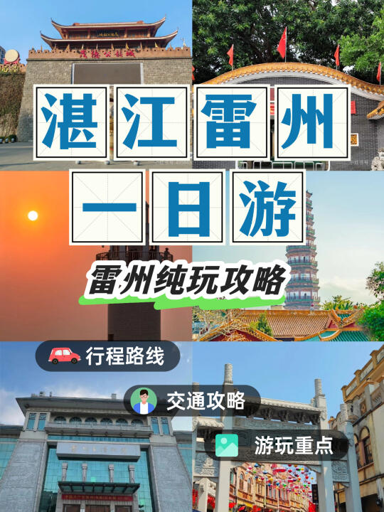 湛江雷州一日游🚗轻松拿捏这座古城韵味