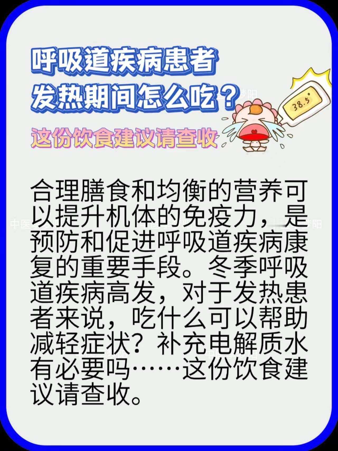 呼吸道疾病患者发热期间怎么吃？这份饮食建议请查收！
合理膳食和均衡的营养可以提升