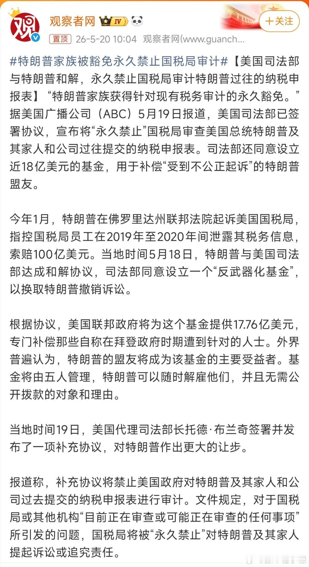 特朗普家族被豁免永久禁止国税局审计这个是什么操作，是为了之后清算川普家族而做的准