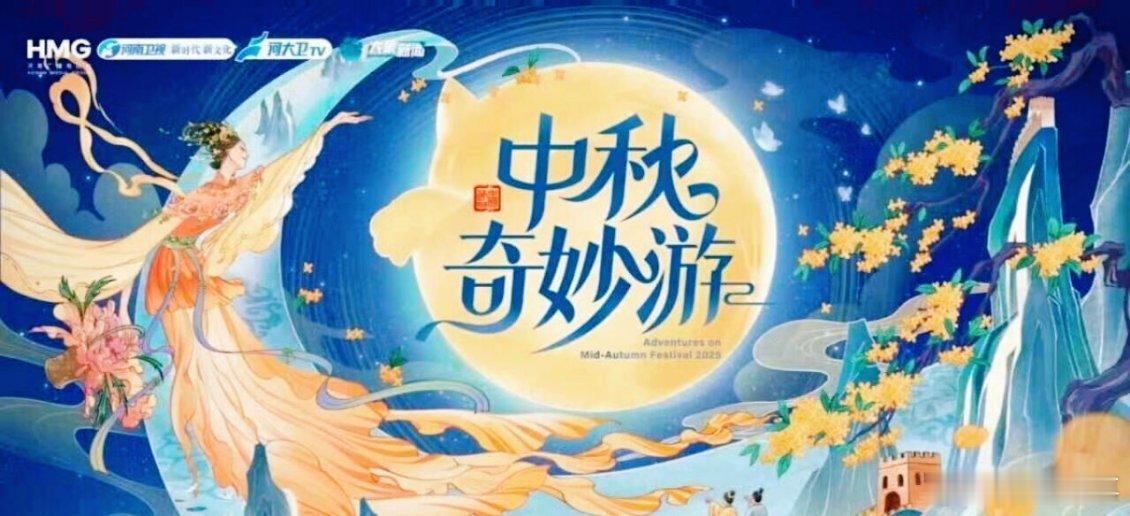 河南卫视让我吃的很好 今年河南卫视《中秋奇妙游》，真的把“视觉盛宴”四个字焊在我