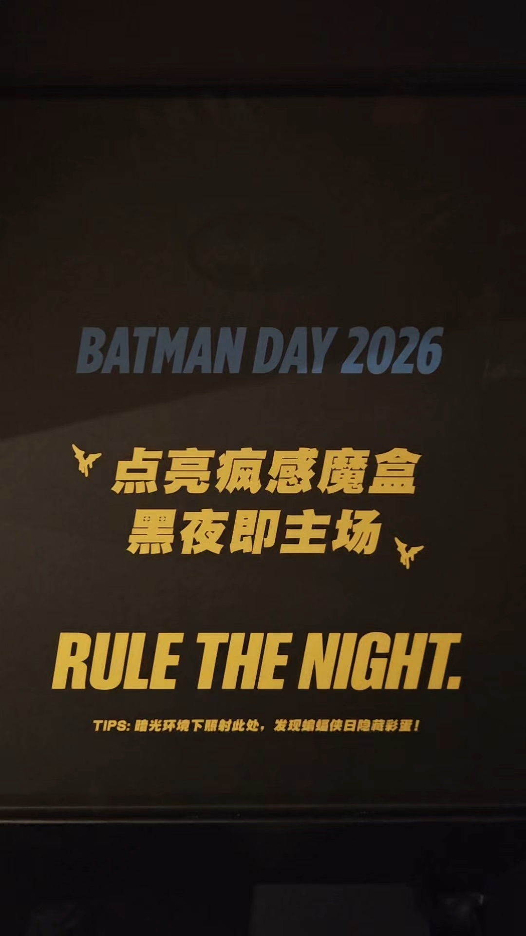 嘘，别开灯！🦇出没！🎁福利：关+转，9月19日抽一位粉丝送出p7《蝙蝠侠官方