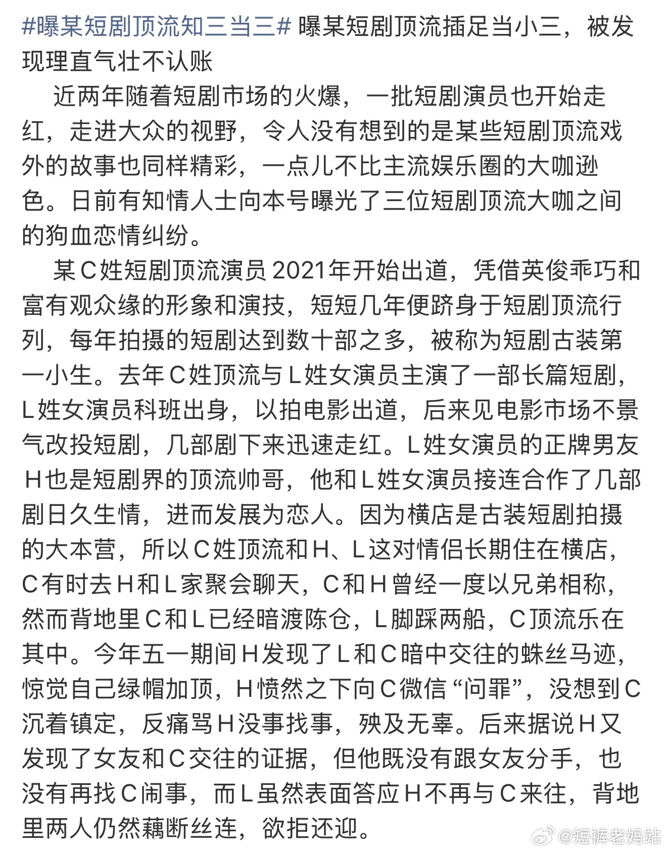 🍉曝某短剧顶流知三当三 曝c姓短顶插足h姓短顶l姓女演员