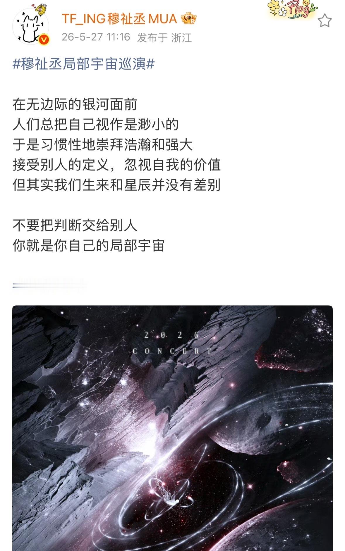 穆祉丞局部宇宙巡演官宣穆祉丞  期待穆祉丞局部宇宙巡演，恩仔加油
