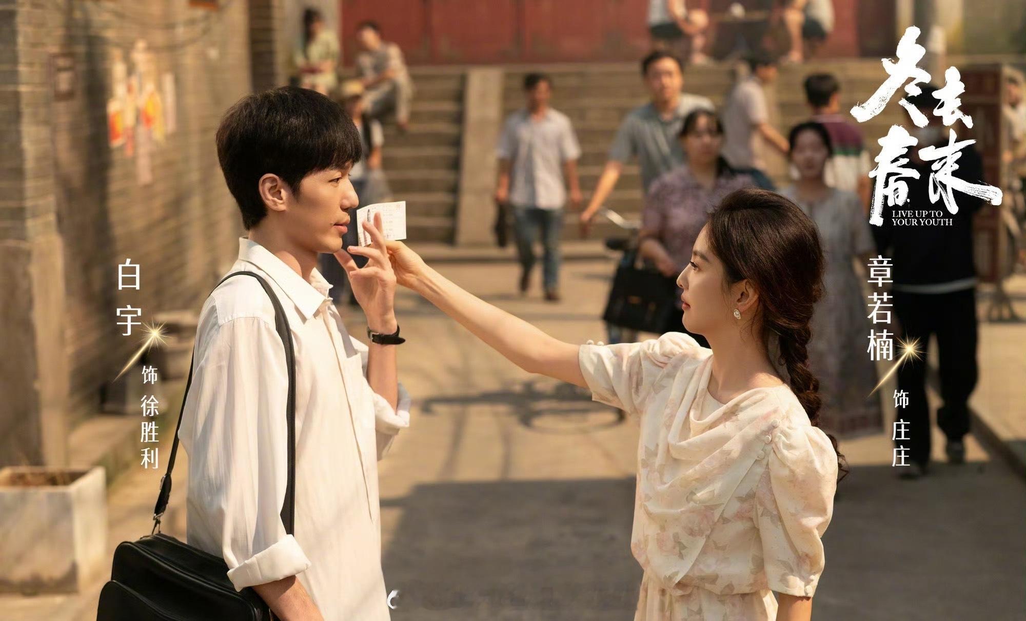 燥候冬去春来白宇章若楠冬去春来双人海报白宇章若楠新剧双人海报