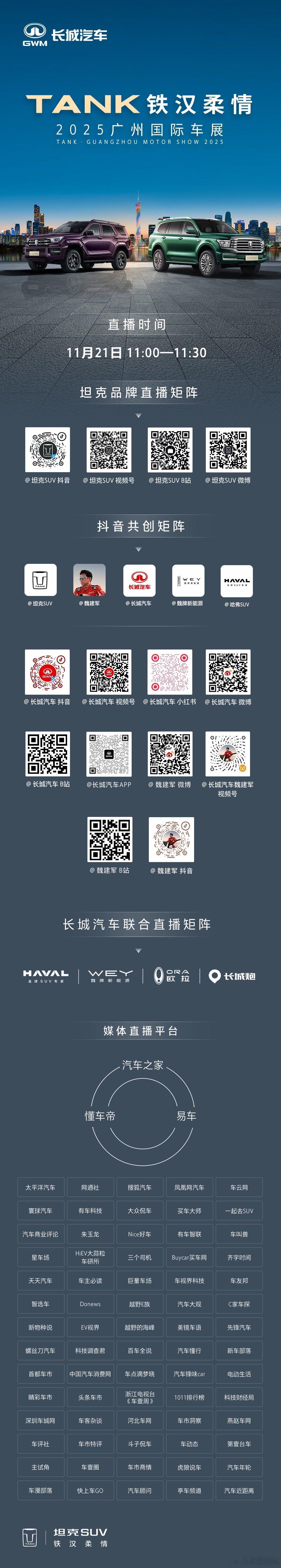 11月21日11:00 坦克品牌广州车展发布会锁定坦克&长城汽车&媒体直播矩阵带