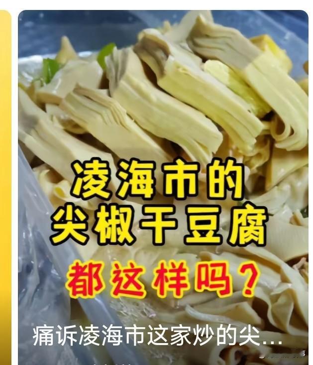 凌海九华山下这家尖椒干豆腐出名了啊，锦州旅游能有现在成果不容易，锦州文旅做了多少