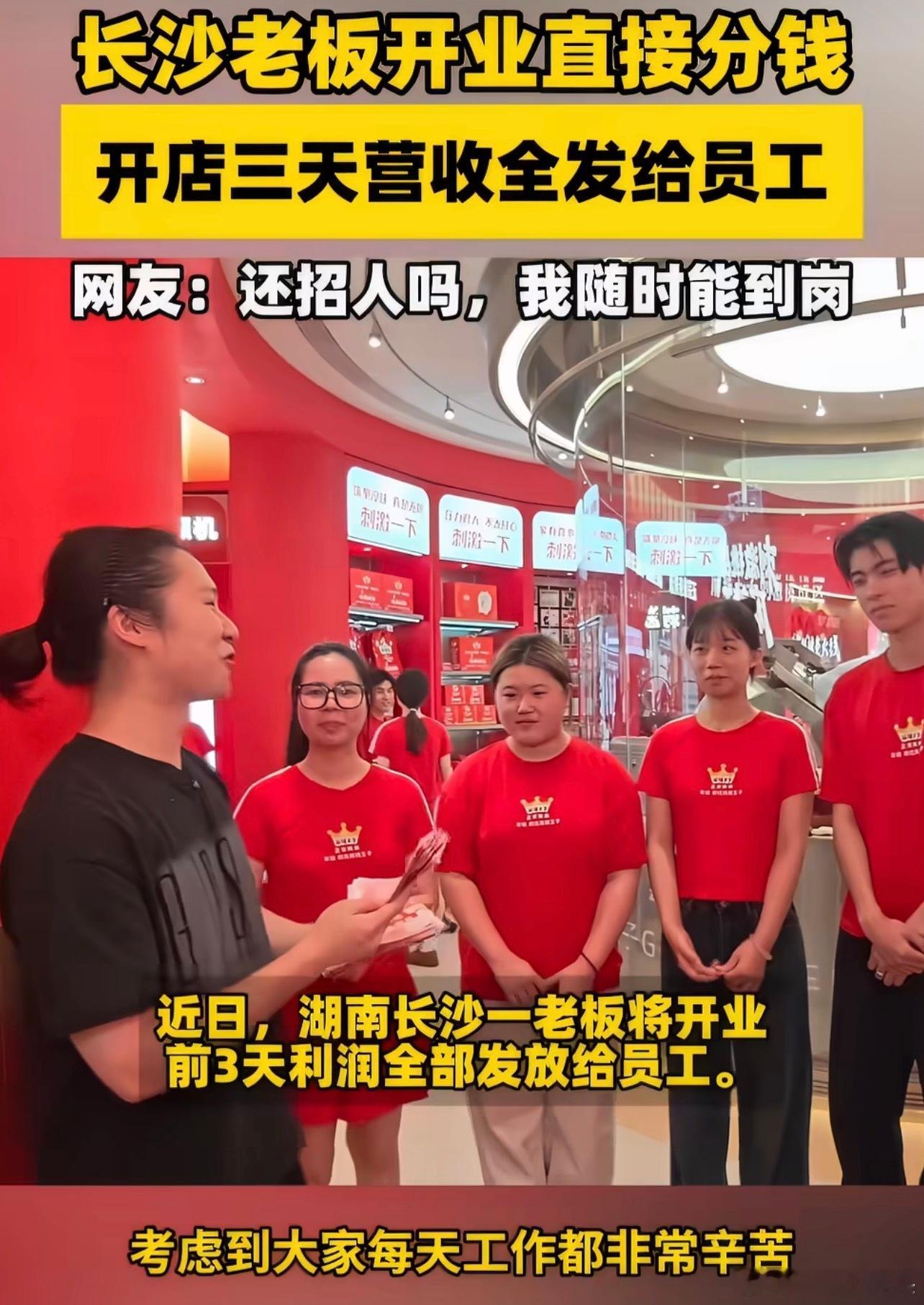 开业前3天利润全分给员工你是说老板将开业前三天的营业额全部分给员工了？这家店还招