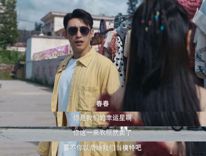 黄景瑜二十年前已经懂带货了 看张小满卖衣服全程高能，脑子转得飞快，妥妥的年代版创