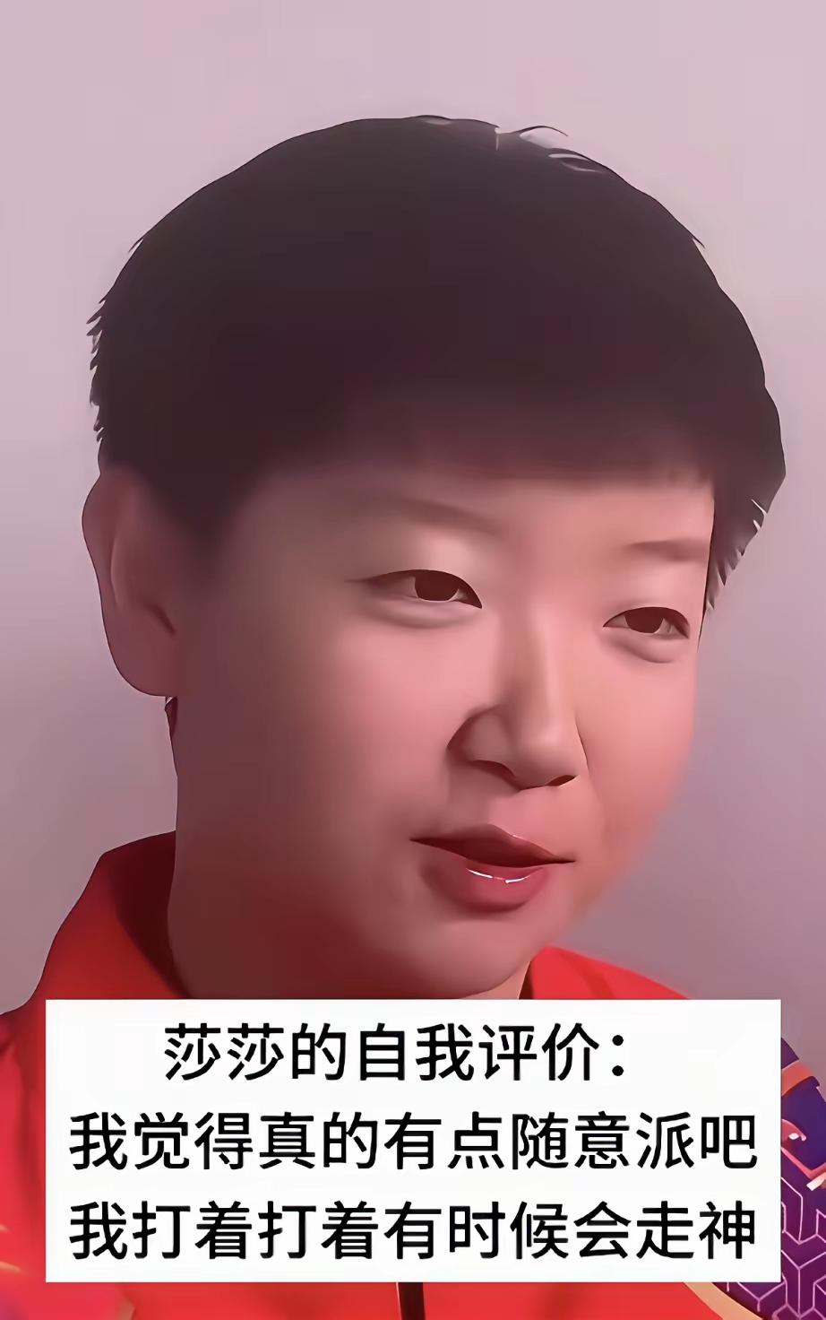 莎莎和鳗鱼评价莎莎，竟出奇的一致：打得顺了，就喜欢浪～，或者叫：走神儿！
裁判见