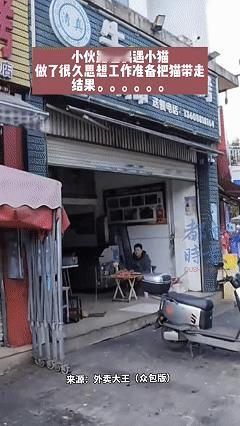 太尴尬了！近日云南昆明，外卖小哥在送餐时偶遇了一只小猫，小哥就想逗逗它，没想到小