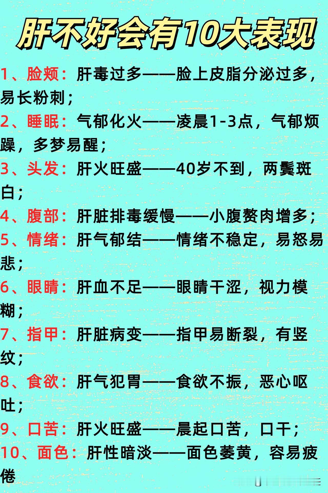 中医提醒：肝不好，身体会有10大表现，看看你占了几个？