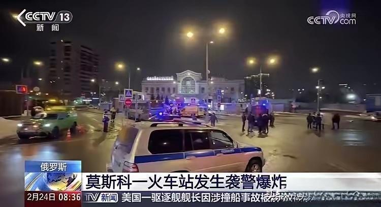 俄方认定莫斯科火车站爆炸系遭自杀式炸弹袭击。

财联社2月24日电，据俄罗斯联邦