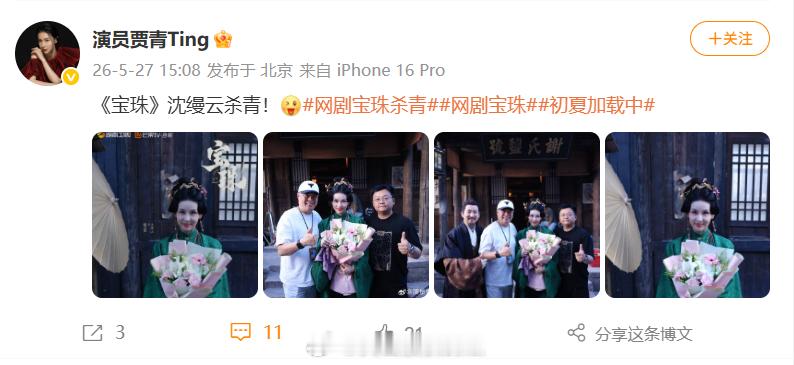 贾青沈缦云杀青网剧宝珠贾青好有气场恭喜贾青在网剧《宝珠》中饰演的沈缦云顺利杀青，