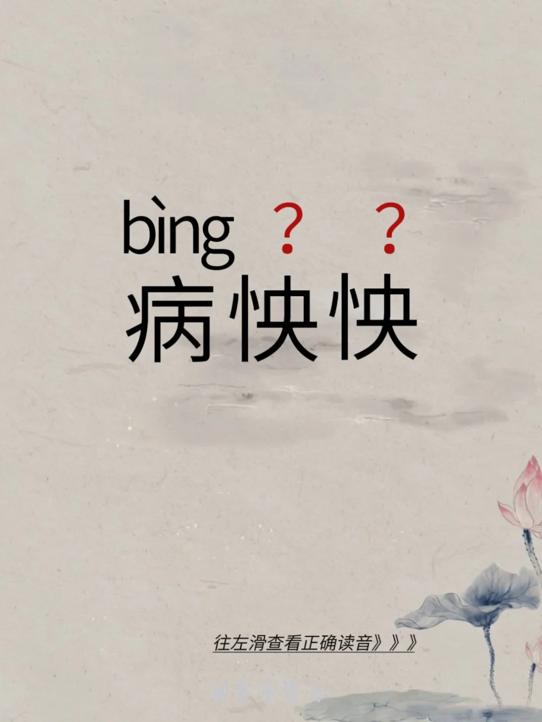 今天学习正确读音 | 病怏怏 🍇病怏怏 🍇释义：这个词语用来形容人...