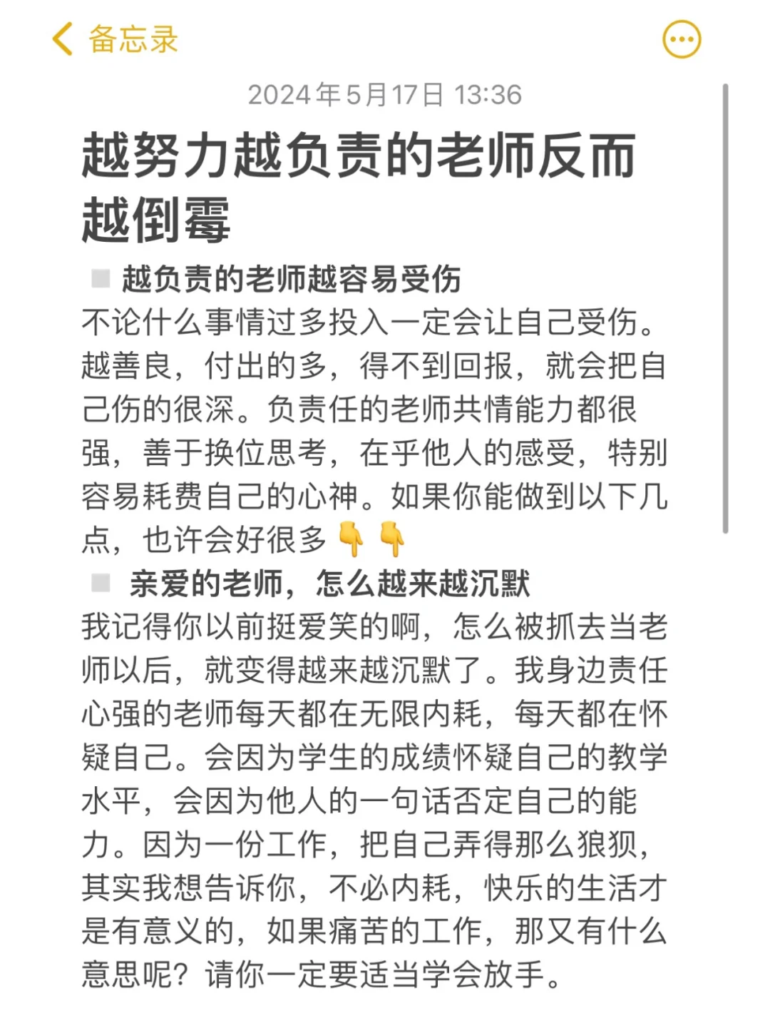 为什么越努力越负责的老师反而越倒霉呢