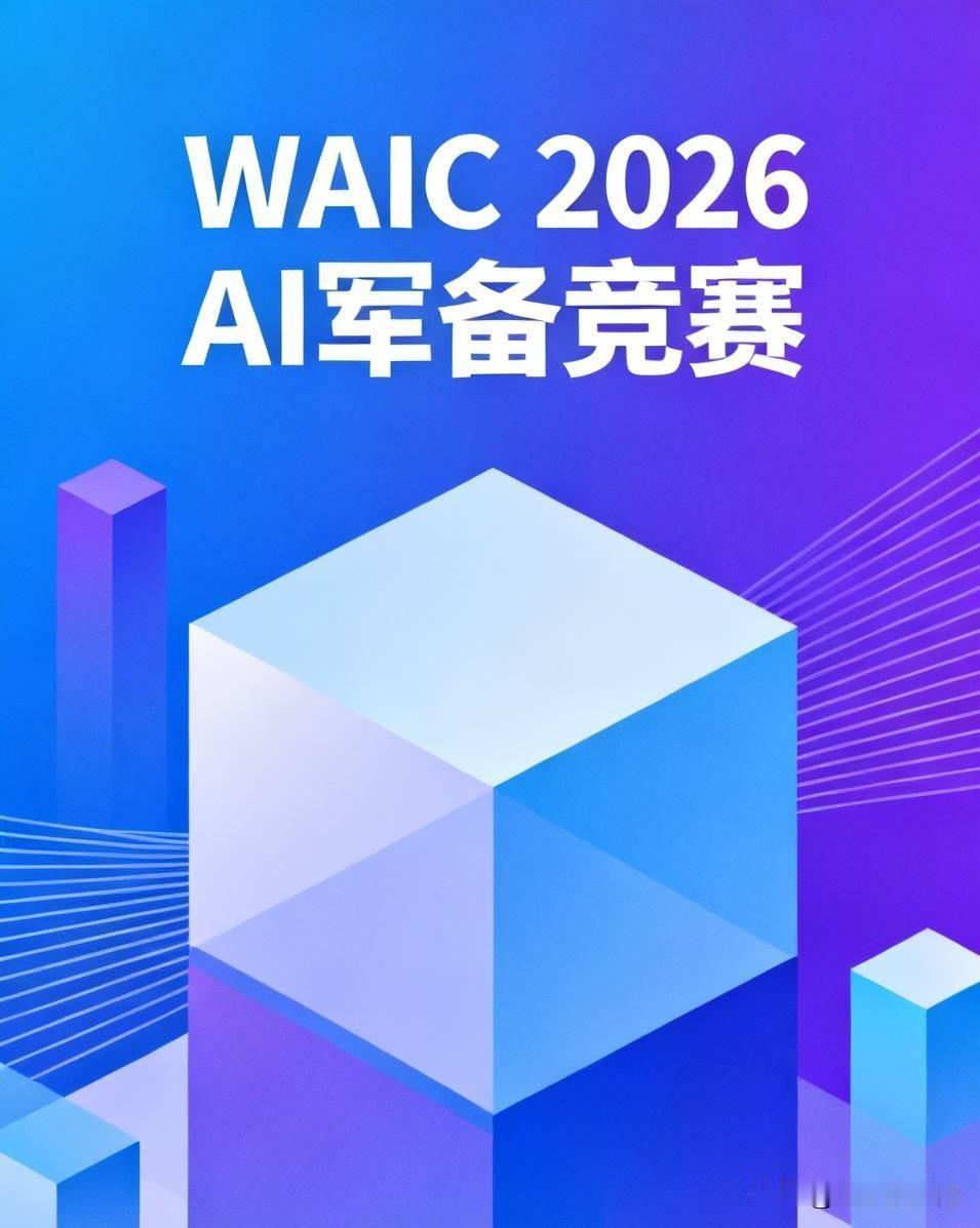 WAIC 2026下周开幕，10万平米展览背后的AI军备竞赛

7月17日世界人
