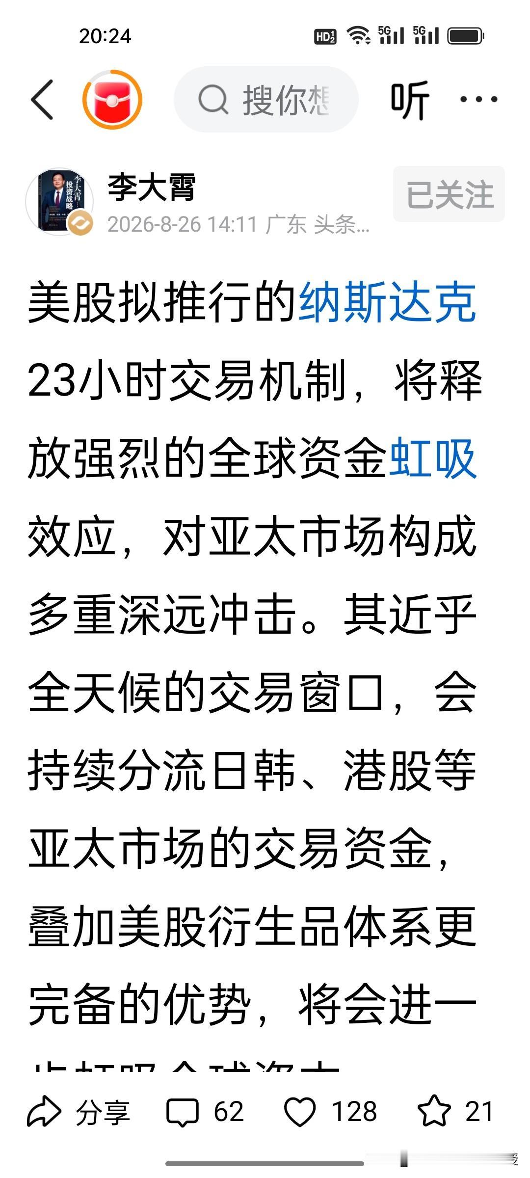 李大霄刚刚发文，他担心美股纳斯达克23小时交易机制会虹吸全球资金，希望港股能延长